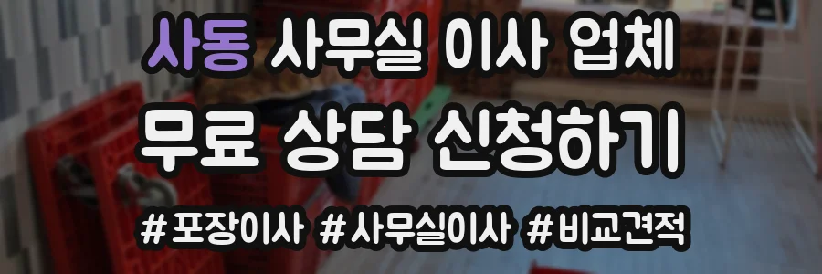 사동 사무실 이사 업체
