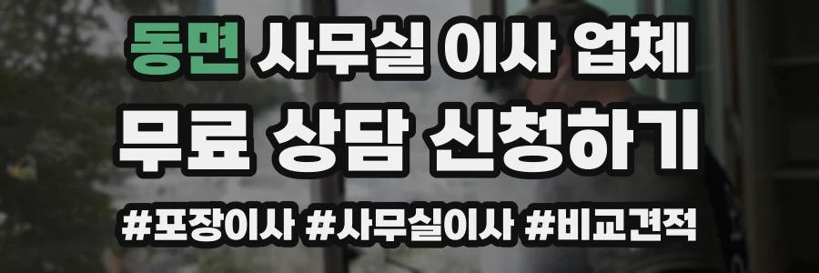 동면 사무실 이사 업체