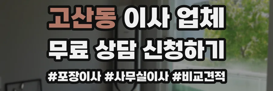 고산동 이사 업체