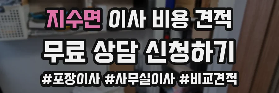 지수면 이사 비용 견적