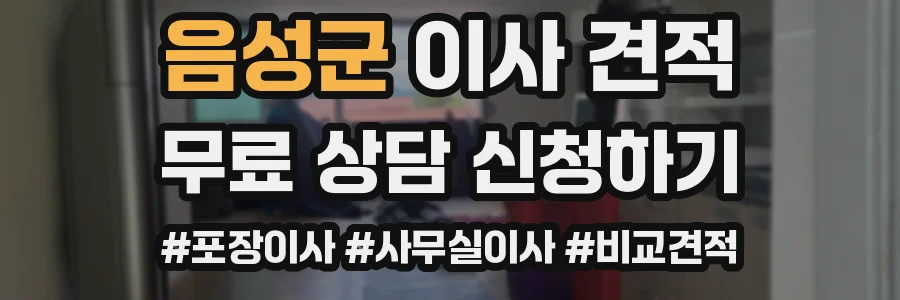 음성군 이사 견적