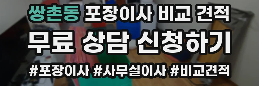 쌍촌동 포장이사 비교 견적