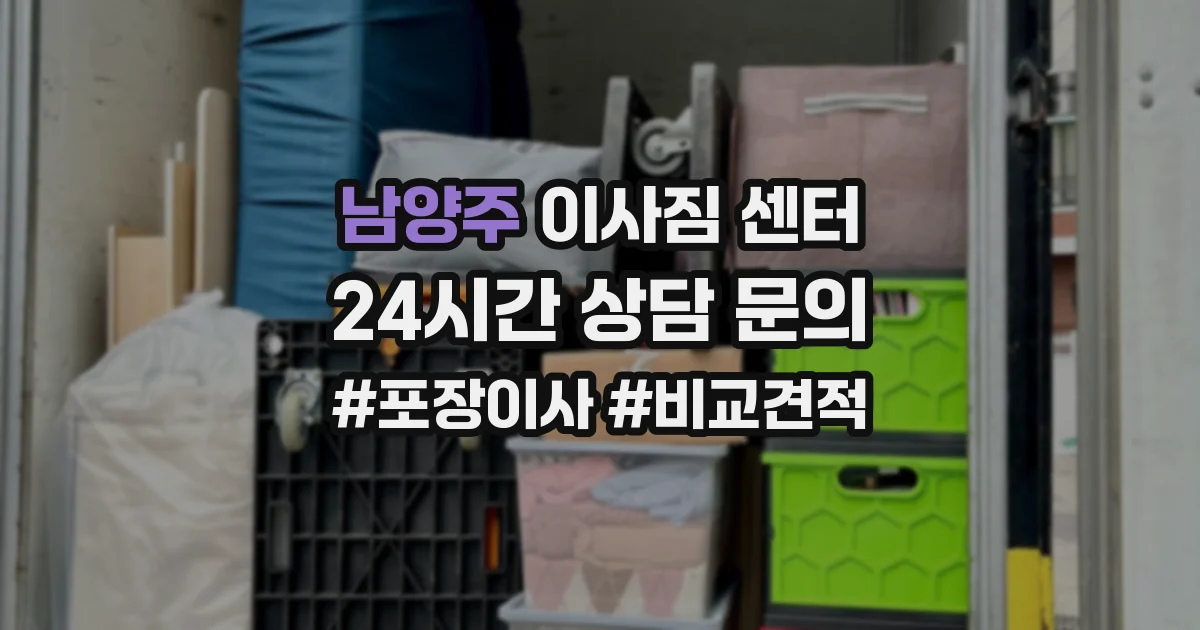 남양주 이사짐 센터