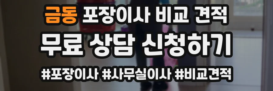 금동 포장이사 비교 견적