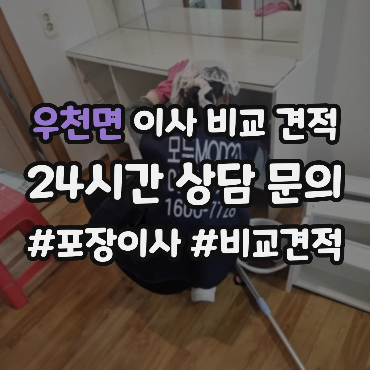 우천면 이사 비교 견적