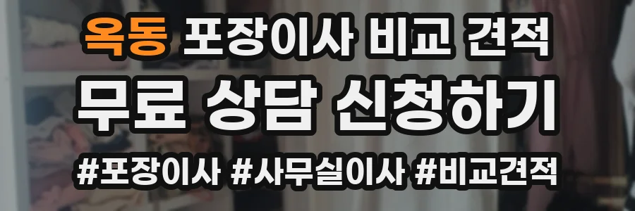 옥동 포장이사 비교 견적
