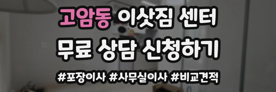 고암동 이삿짐 센터