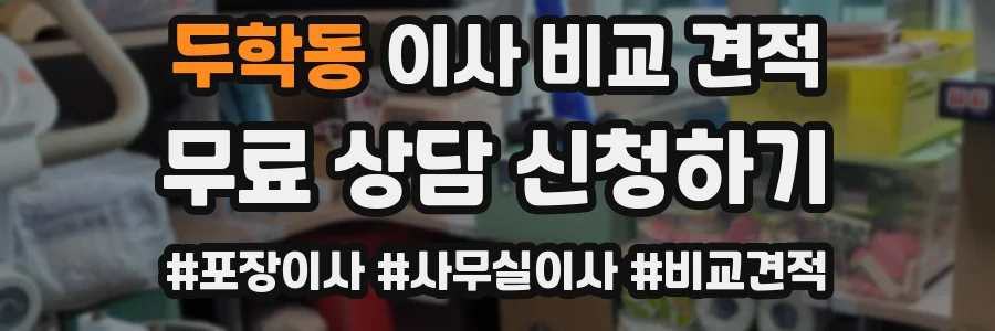 두학동 이사 비교 견적