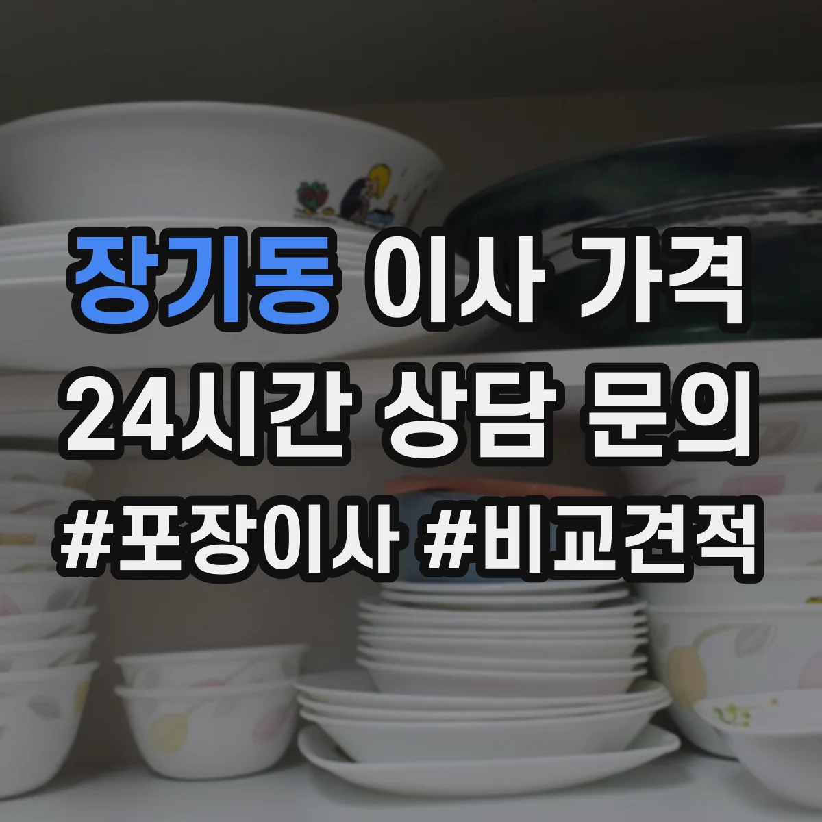 장기동 이사 가격