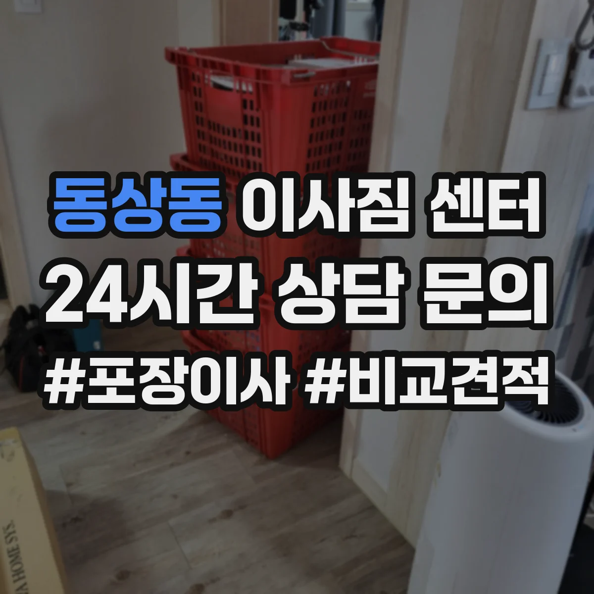 동상동 이사짐 센터