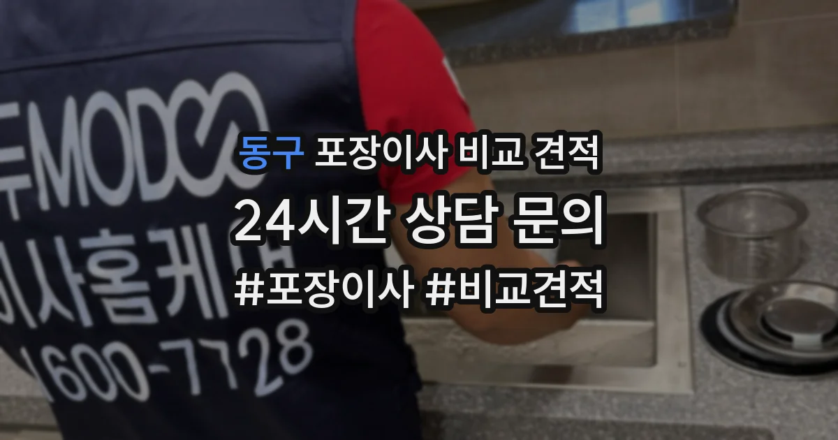 동구 포장이사 비교 견적