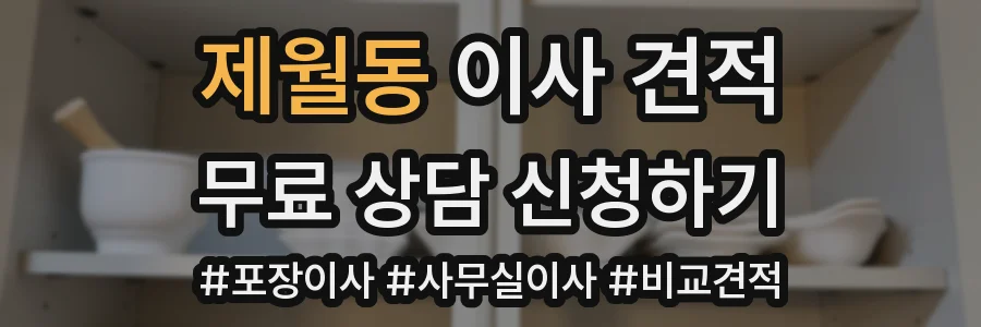 제월동 이사 견적
