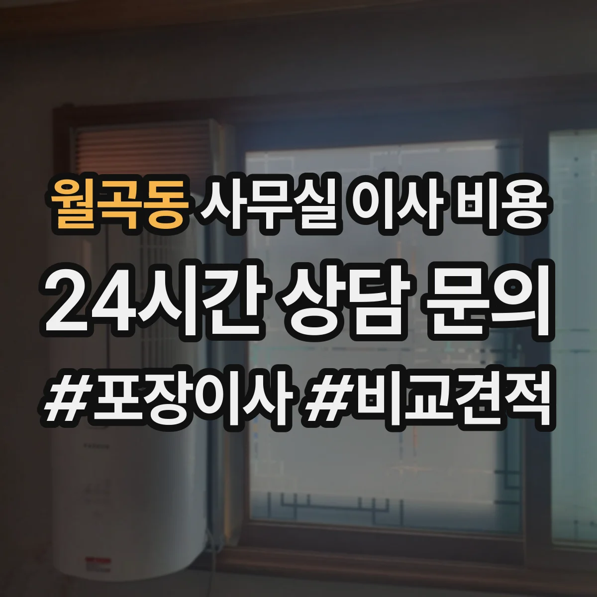 월곡동 사무실 이사 비용