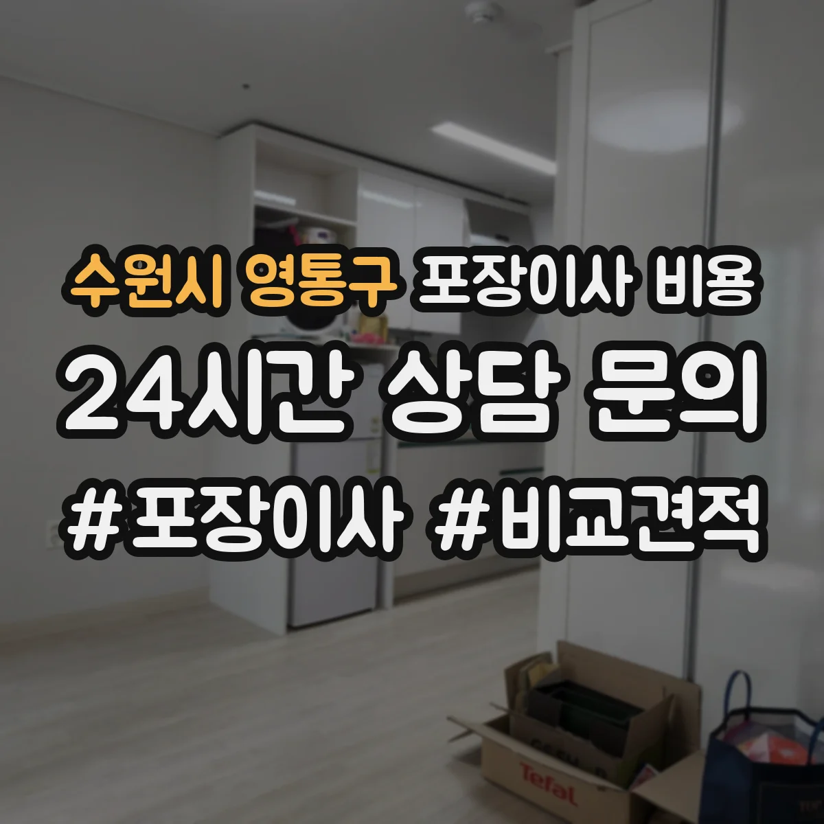 수원시 영통구 포장이사 비용