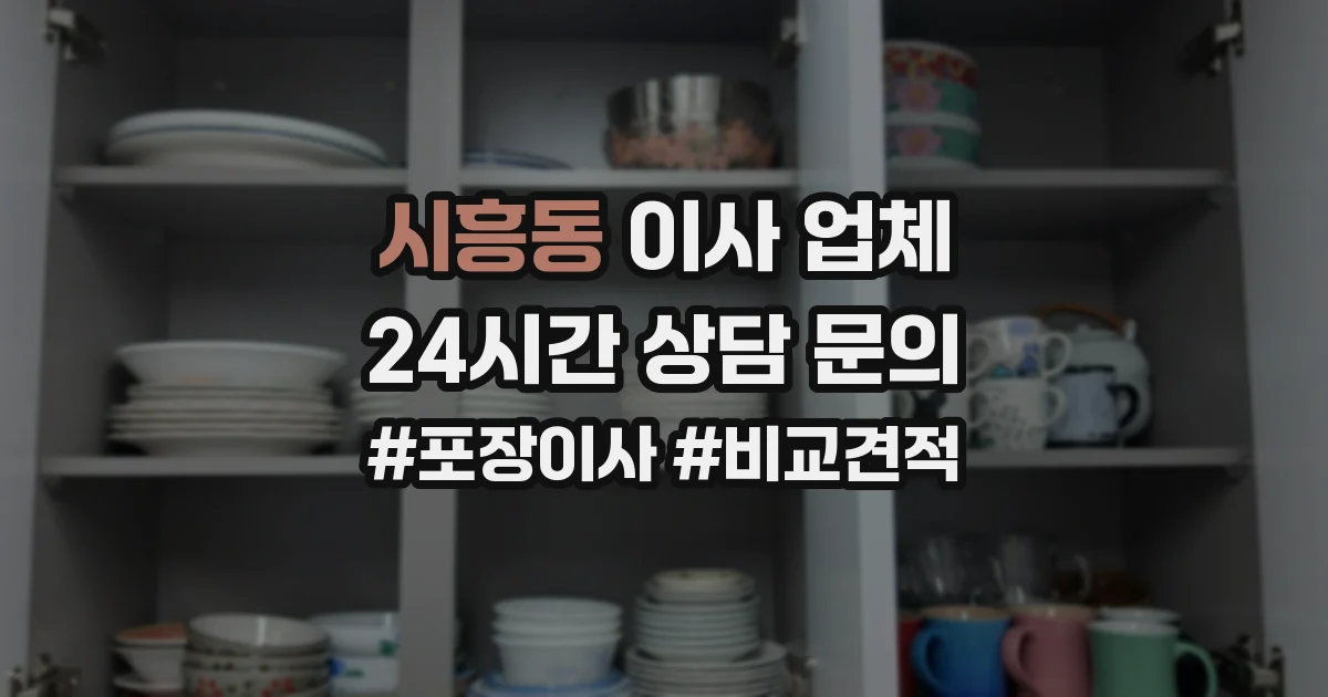 시흥동 이사 업체