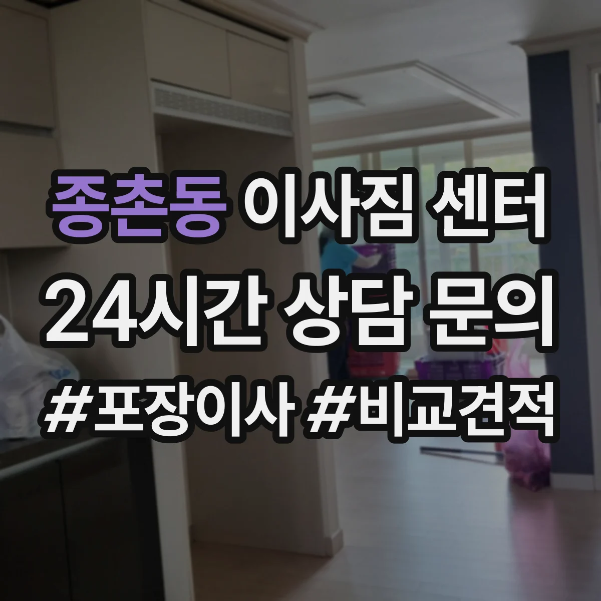 종촌동 이사짐 센터