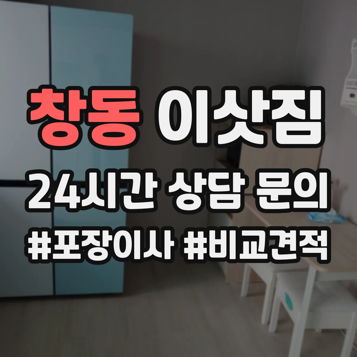 창동 이삿짐