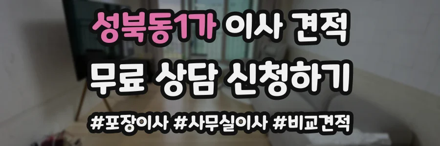 성북동1가 이사 견적
