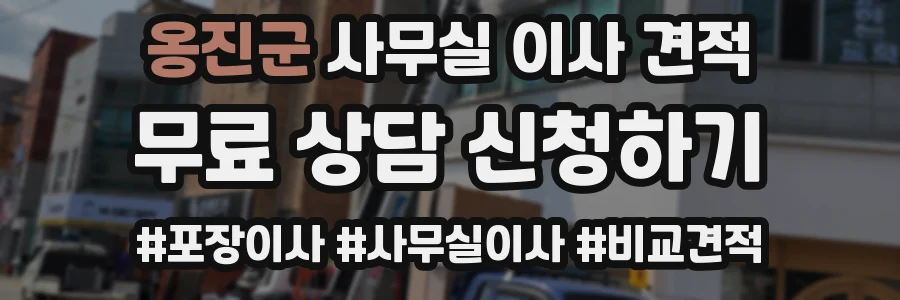 옹진군 사무실 이사 견적