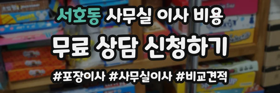 서호동 사무실 이사 비용