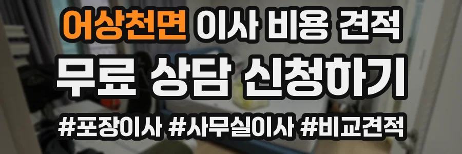 어상천면 이사 비용 견적