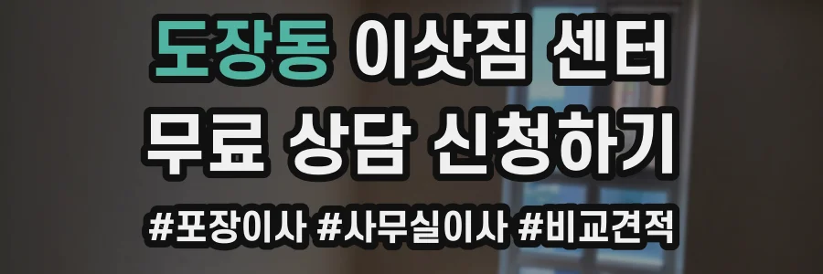 도장동 이삿짐 센터