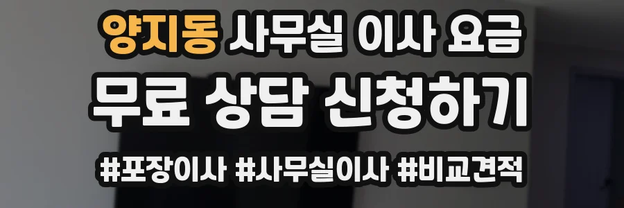 양지동 사무실 이사 요금