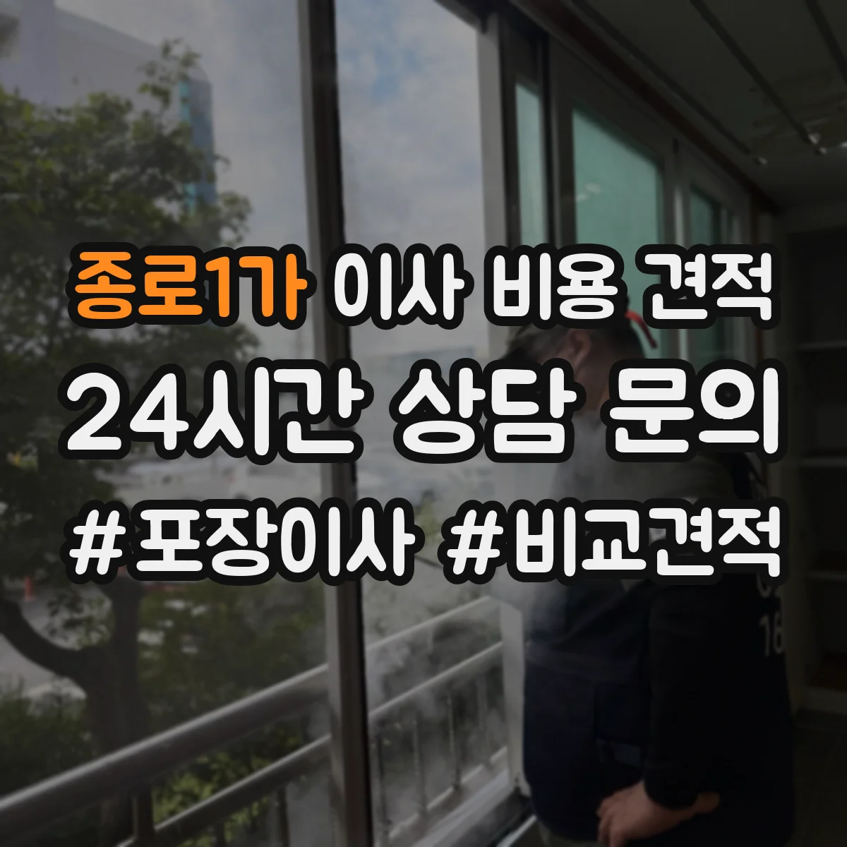 종로1가 이사 비용 견적