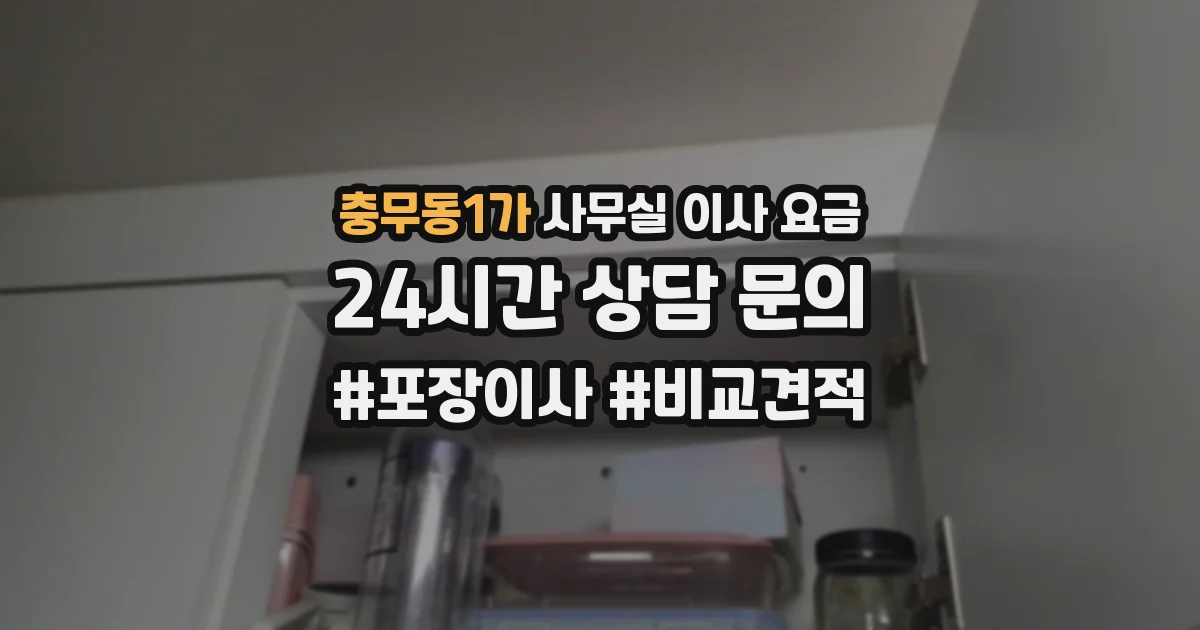 충무동1가 사무실 이사 요금