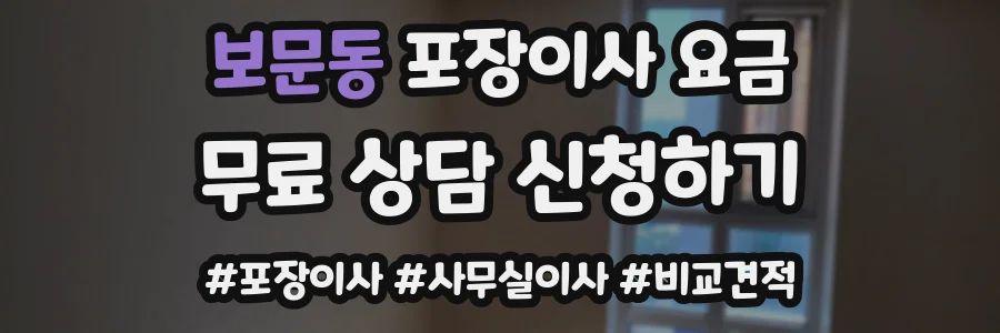 보문동 포장이사 요금