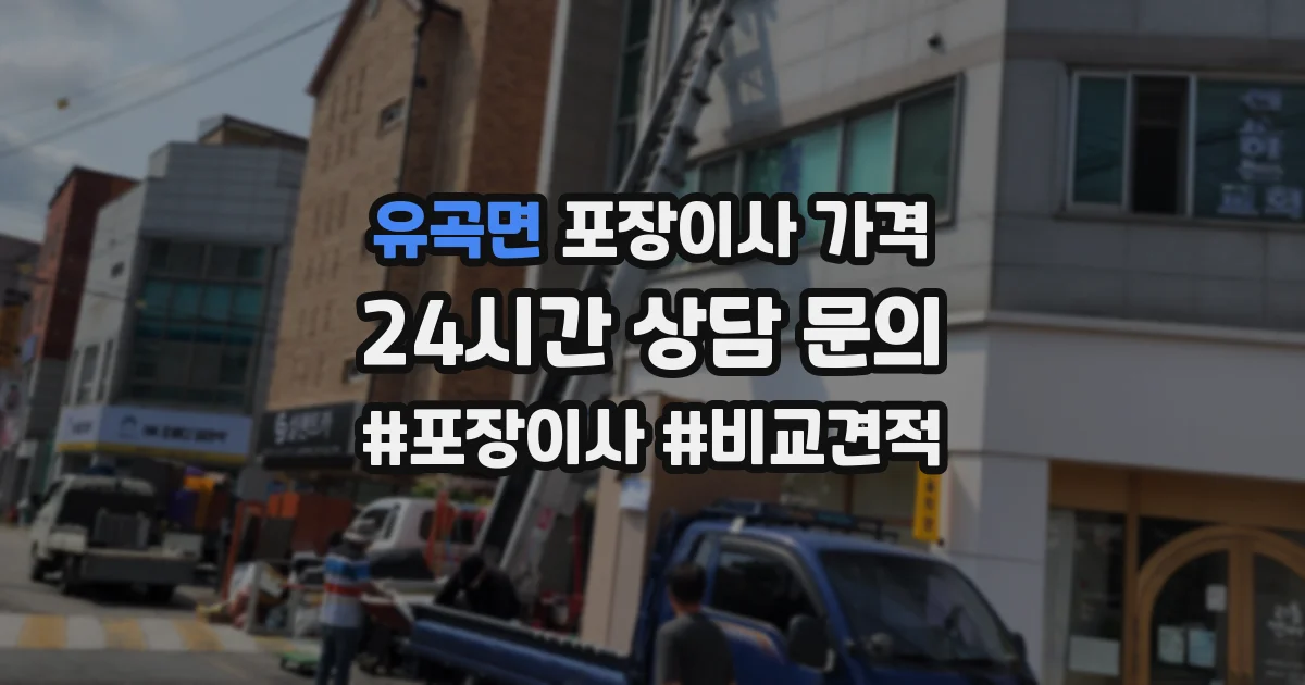 유곡면 포장이사 가격