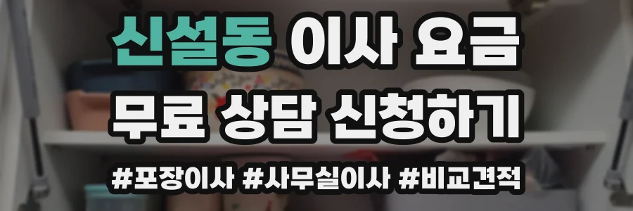 신설동 이사 요금