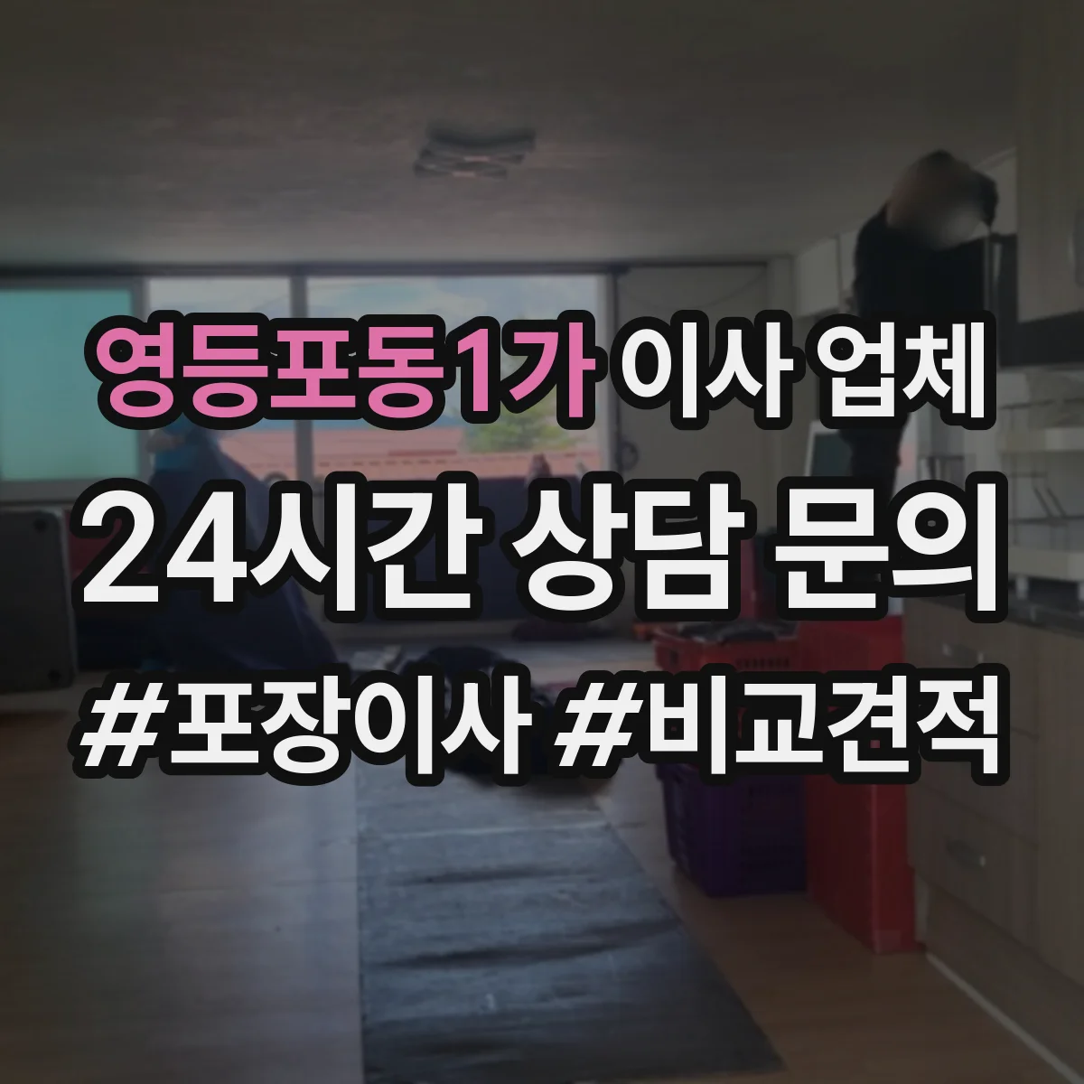 영등포동1가 이사 업체