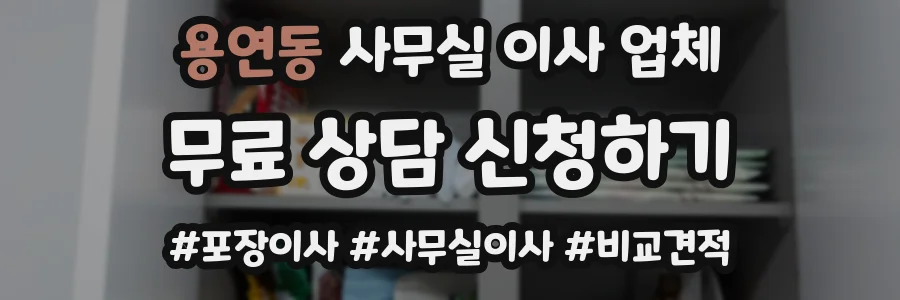 용연동 사무실 이사 업체