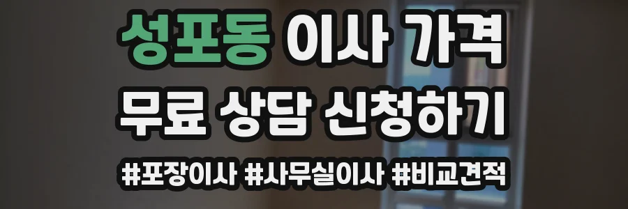성포동 이사 가격