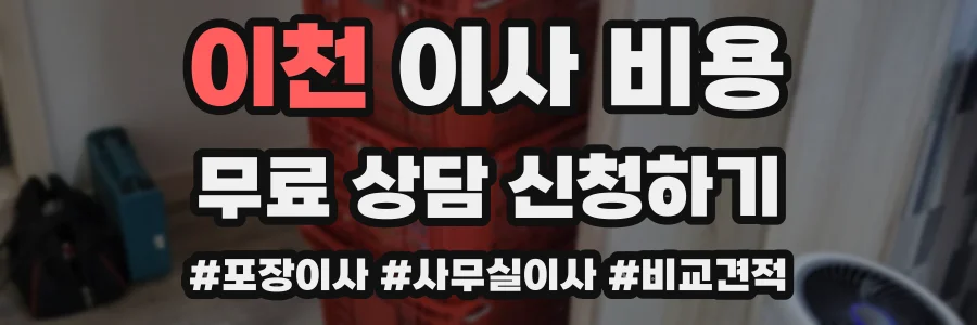 이천 이사 비용