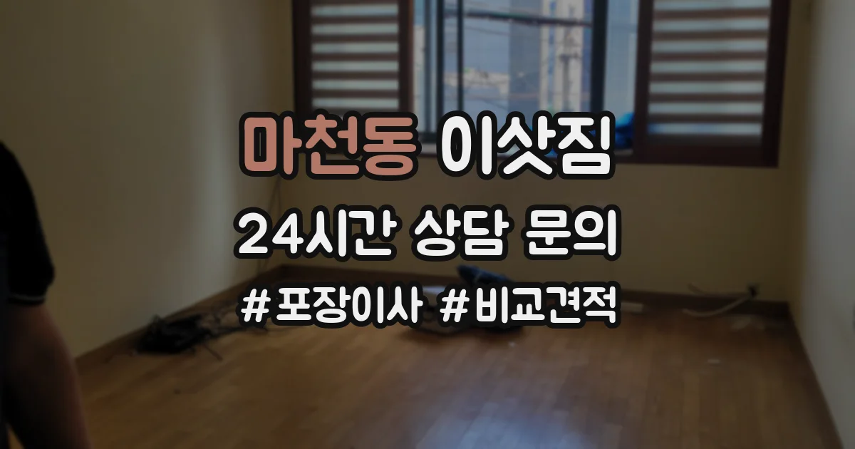 마천동 이삿짐