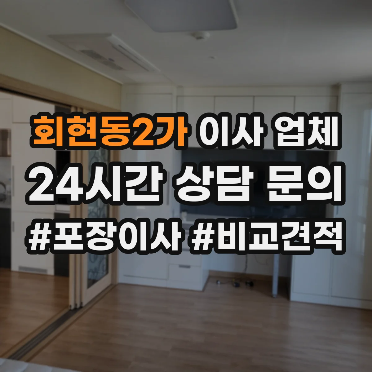 회현동2가 이사 업체