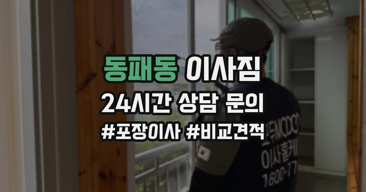 동패동 이사짐
