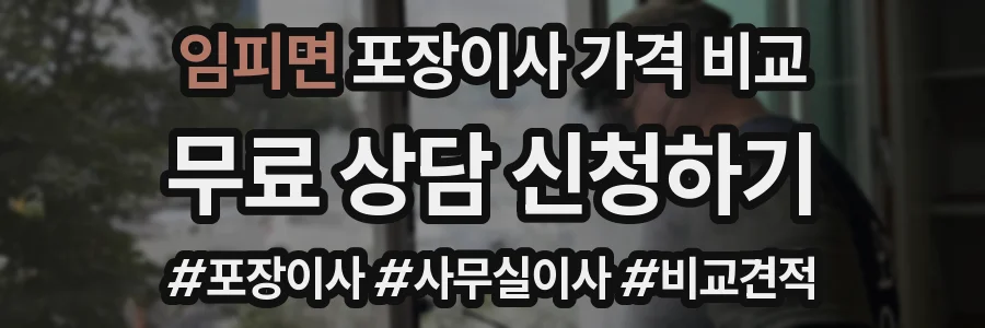 임피면 포장이사 가격 비교