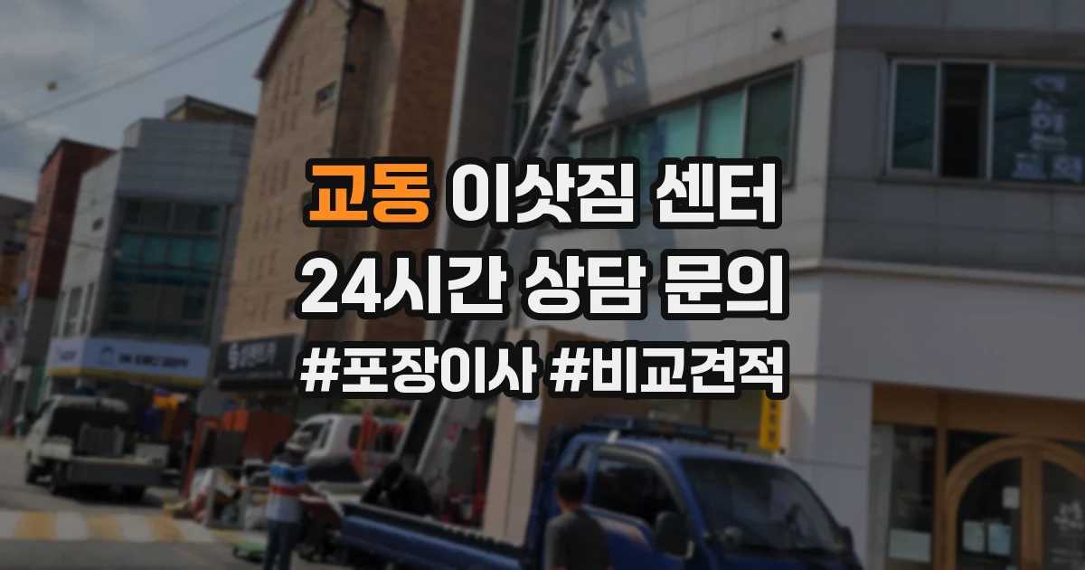 교동 이삿짐 센터