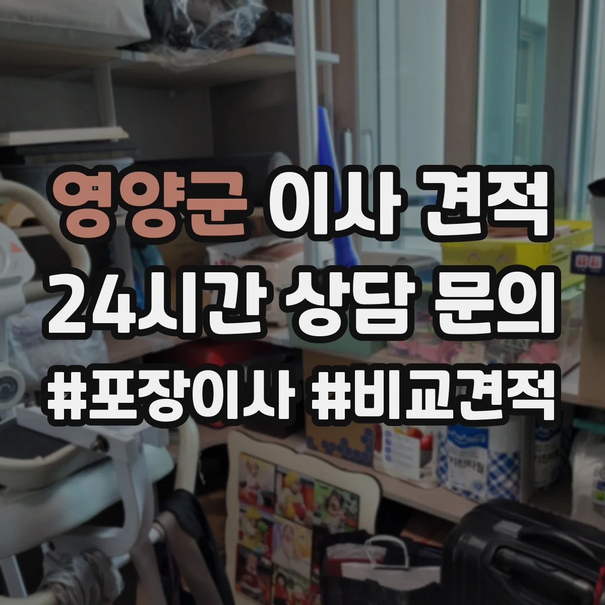 영양군 이사 견적