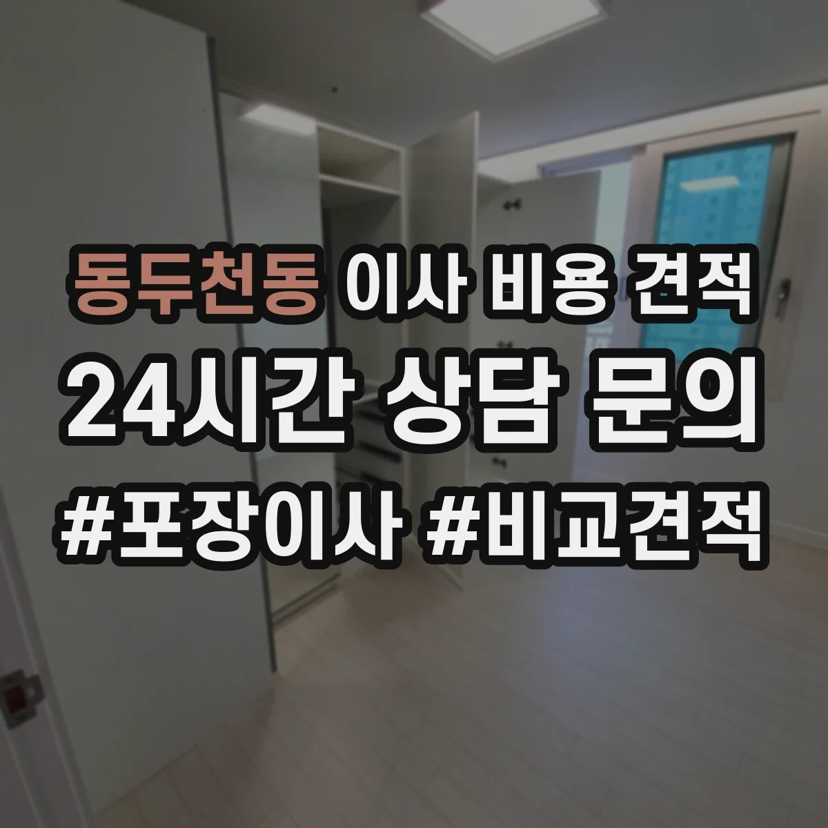 동두천동 이사 비용 견적