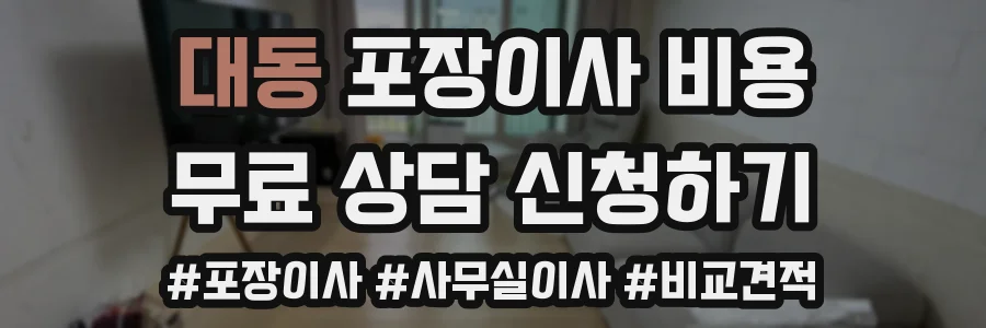 대동 포장이사 비용