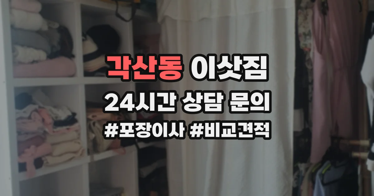 각산동 이삿짐