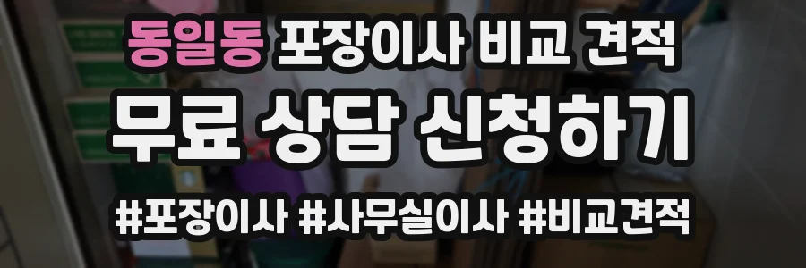 동일동 포장이사 비교 견적
