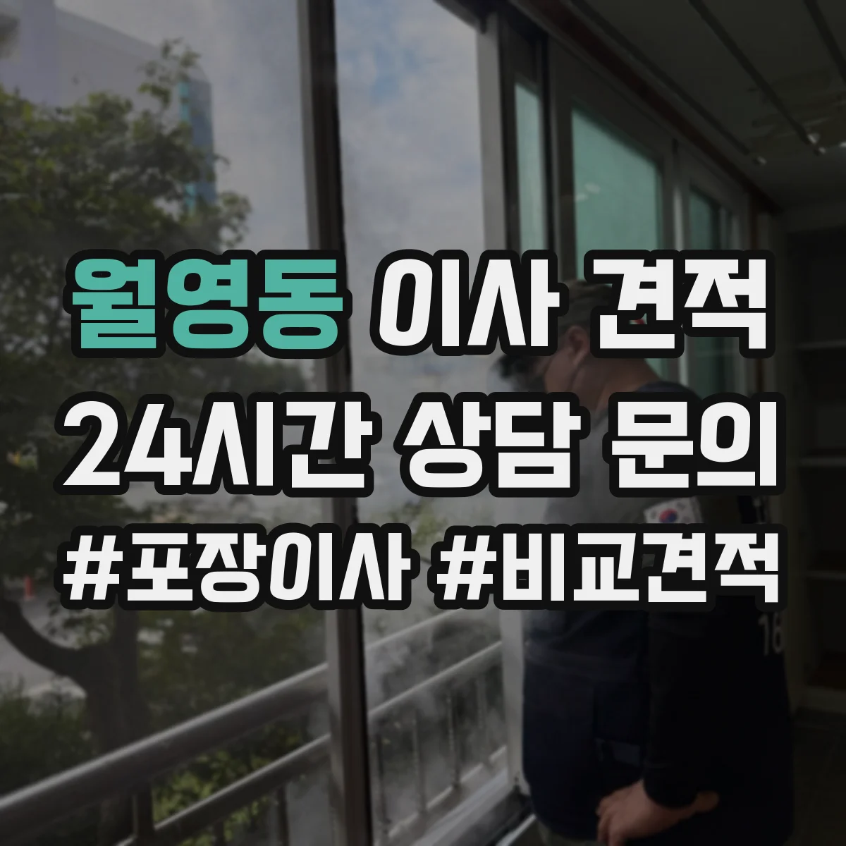 월영동 이사 견적