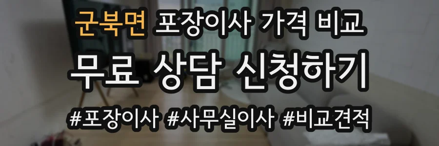 군북면 포장이사 가격 비교