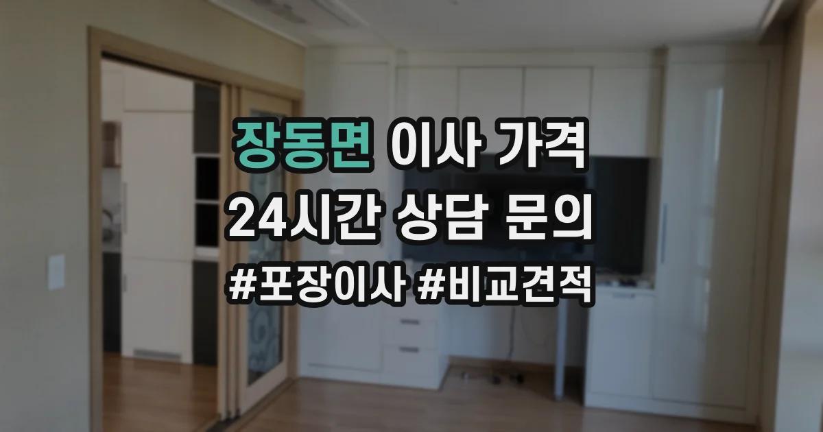 장동면 이사 가격