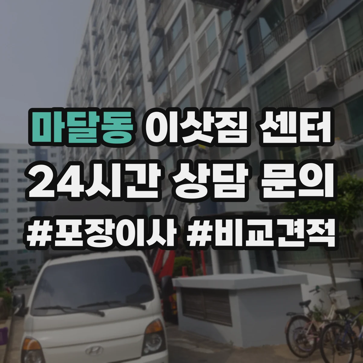 마달동 이삿짐 센터